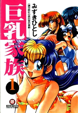 [Mizuki Hitoshi] Kyonyuu Kazoku 1 [Chinese]