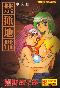 [Ureshino Megumi] Kinryou Chitai [Chinese]