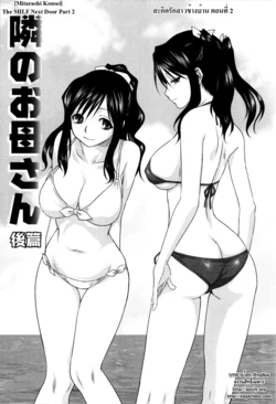 [Mitarashi Kousei] Tonari no Okaa-san Kouhen | สะกิดรักสาวข้างบ้าน ตอนที่ 2 (Kazoku Donburi) [Thai ภาษาไทย] [HypNos]
