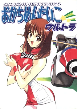 (CR20) [ALPS, Okachimentaiko Seisakushitsu (Various)] Okachimentaiko Ultra (Various)