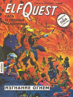 [Wendy and Richard Pini] Elf Quest - Сага о лесных всадниках 1