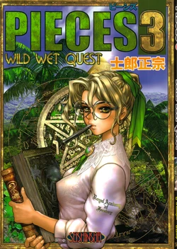 [Masamune Shirow] PIECES 3 WILD WET QUEST
