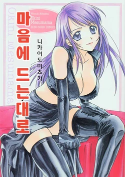 [Nikaidou Mitsuki] Okini Mesumama | 마음에 드는 대로  [Korean]