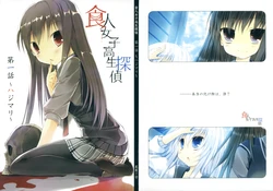 (C79) [Orleans (Hoshikuzu 7 Gou)] Shoku Jin Joshikou Sei Tantei Dai Ichi Wa ~Haji Mari~