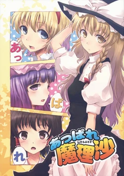 [そらぷろす] あっぱれ魔理沙 (東方) (非エロ) [Chinese]