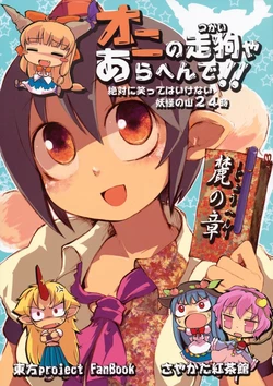 (Daikyuushuu Touhousai 3) [Sayakata Kouchakan (Sayakata Katsumi)] Oni no Tsukaiya Arahende!! Fumoto no Shou (Touhou Project) [Chinese]