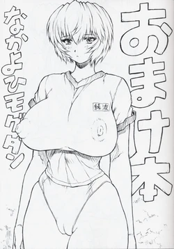 [Nakayohi Mogudan (Mogudan)] Omakehon (Neon Genesis Evangelion)