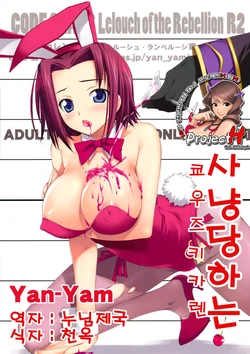 (C74) [Yan-Yam] Karareru -Akatsuki Kallen- (Code Geass: Lelouch of the Rebellion) [Korean] [Team H]