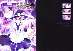 (C74) [DRAGON PANDA (Minase)] Koumakan Toshokan Sensou (Touhou Project)