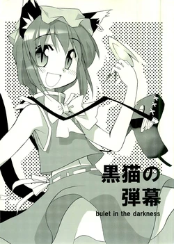 (C68) [Saku Saku Tei (Toto Nemigi)] Kuroneko no Danmaku (Touhou Project)