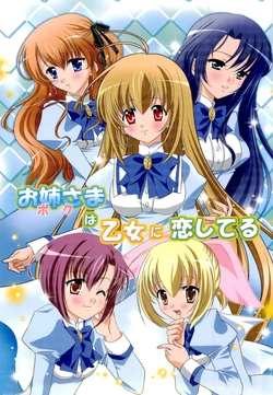 [PAM企画室] お姉さまは乙女に恋してる (乙女はお姉さまに恋してる)