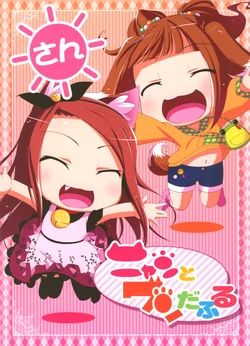 (C79) [Natsu no Umi (Natsumi Akira)] Nyan to Wonderful San (THE IDOLM@STER)