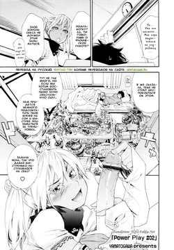 [Yamatogawa] Power Play! #02 (COMIC Tenma 2010-06) [Russian] [Hentaichan.ru]