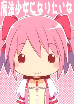 [Munchhausen Shoukougun (Mizuki Maya)] Mahou Shoujo ni Nari tai na (Puella Magi Madoka Magica)