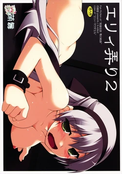 (COMIC1☆5) [ANGYADOW (Shikei)] Elie Ijiri 2 (The Legend of Heroes: Zero no Kiseki) [Chinese] [萌舞の里组汉化]