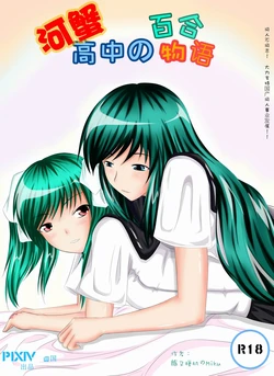 [Greendam] Yuri story of the Rivercrab high school
