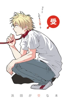 [Panda 4gou (Shimaki Yousuke)] Hamada ga Uke na Hon (Ookiku Furikabutte) [Digital]