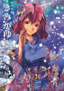 (Gensou Higo no Saiten) [Ao (Yohane)] Touhou Seichou  Kimi ga Yuki  (Touhou Project)