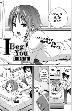 [Coelacanth] I Beg You (COMIC Megamilk 2010-10 Vol. 04) [Russian] [Gold]