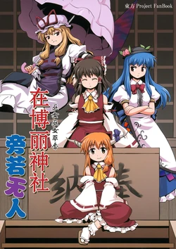 (C75) [Haniwa no Demise (Haniwa)] Hakurei Jinja de Boujakubujin | 在博丽神社旁若无人  (Touhou Project) [Chinese] [东方小吃店]