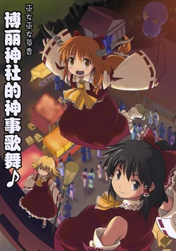 (C73) [Haniwa no Demise (Haniwa)] Hakurei Jinja de Kami Asobi ♪ | 博麗神社的神事歌舞 (Touhou Project) [Chinese] [动漫渔场 东方同人堂]