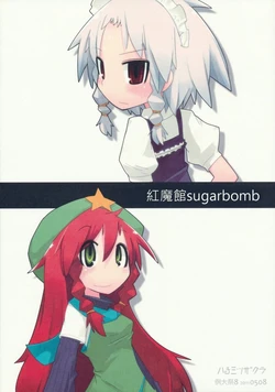 (Reitaisai 8) [Hachimitsu Zakura (Kamonari)] Koumakan sugarbomb (Touhou Project) [Chinese] [紅銀漢化組]