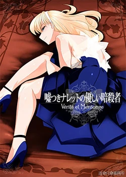 (C80) [Office Amagasa (Amagasa)] Usotsuki Naretto no Yasashii Ansatsusha ~Vérité et Mensonge~