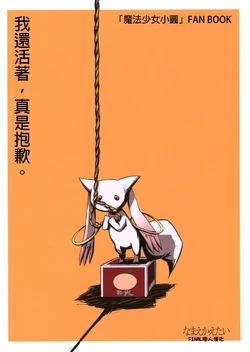 (COMIC1☆5) [Namae Kaetai (Kurau)] Umarete, Sumimasen. | 我還活著，真是抱歉。 (Puella Magi Madoka☆Magica) [Chinese] [final個人漢化]