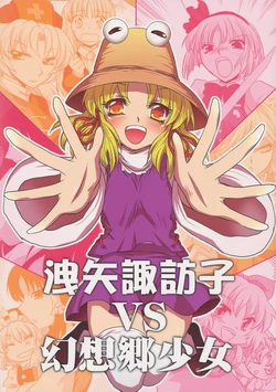 (Reitaisai 8) [Gigameka (Aku)] Moriya Suwako VS Gensoukyou Shoujo (Touhou Project) [English] [CGrascal]