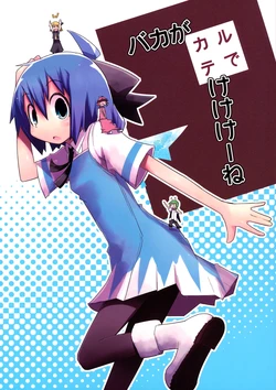 [Hachimitsu Zakura (Kamonari)] Baka ga Karute de Ke Ke Ke ne (Touhou Project) [Chinese] [乌冬汉化组]