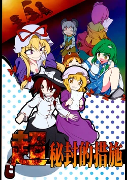 (C79) [Fuantei (Furari)] Chou Hifuuteki Sochi | 超秘封的措施 (Touhou Project) [Chinese]