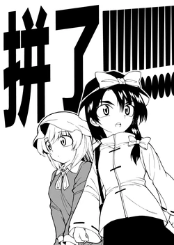 (C79) [Fuantei (Furari)] Buppa!!!!!!!!!! (Touhou Project) [Chinese]