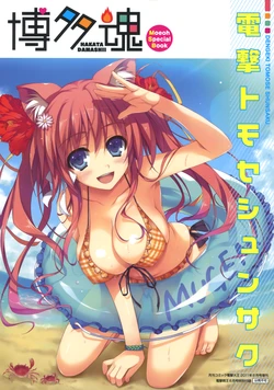 Dengeki Moeoh 2011-08 Special Book - Hakata Damashii