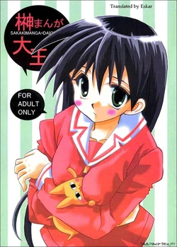 (SC10) [VISTA (Odawara Hakone)] Sakakimanga Daioh (Azumanga Daioh) [Russian] [Eskar]