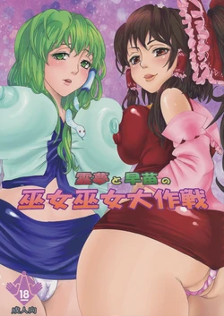 (CT16) [Nipple Mokuba (Parabola)] Reimu to Sanae no Miko Miko Daisakusen (Touhou Project)