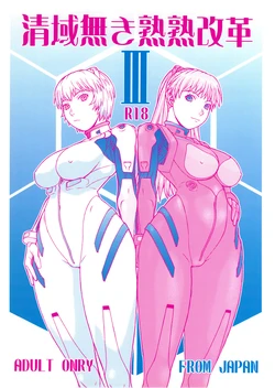 (C74) [From Japan (Aki Kyouma)] Seiiki Naki Jukujuku Kaikaku III (Neon Genesis Evangelion)