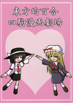 (C78) [Tasogare Junjoudou (Genzumu)] Touhouteki Yuri Yonkoma Manga Gekijou (Touhou Project)