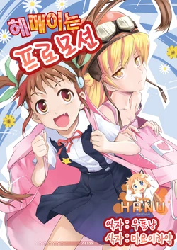 (C79) [Z-Less (Shirahama Kouta)] Samayoi promotion | 헤매이는 프로모션 (Bakemonogatari) [Korean] [Team HA-NU]