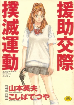 [Yamamoto Hideo, Koshiba Tetsuya] Enjo Kousai Bokumetsu Undou