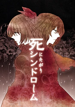 (Reitaisai 7) [Nantoka Ikitemasu. (megumiya)] Shinitagari Syndrome | Death Wish Syndrome (Touhou Project) [English] [Nameless Fairy]