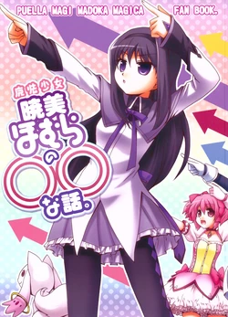 (C80) [Chou Armadillo Club (Minamoto Hisanari)] Mahou Shoujo Akemi Homura no oo na Hanashi. (Puella Magi Madoka☆Magica)