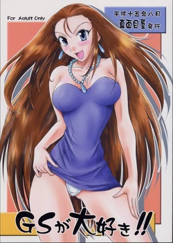 (C64) [Majimeya (isao)] GS ga Daisuki!! (Ghost Sweeper Mikami)