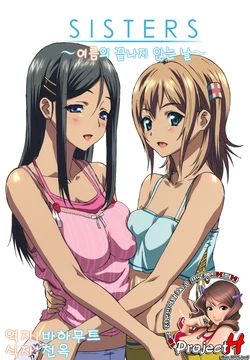 (C80) [Kouzaka-san to Makino Jimusho (Kouzaka Kouhei)] SISTERS -Natsu no Owaranai Hi- [Korean] [Project H]