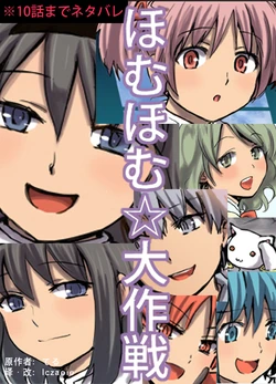 [Teru] HomuHomu Daisakusen (Puella Magi Madoka Magica) [English]