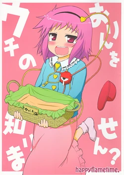 (C80) [happy flame time (Harunatsu Akito)] Uchi no Orin o Shirimasen? (Touhou Project) [Chinese] [AKER汉化组]