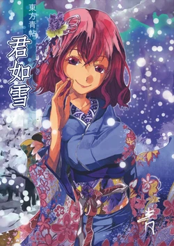 (Gensou Higo no Saiten) [Ao (Yohane)] Touhou Seichou  Kimi ga Yuki | 東方青帖 君如雪 (Touhou Project) [Chinese] [喵玉汉化]