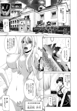 [OZAWADA Kengo] Otoko to Onna no Love☆Doll Ch.01-02