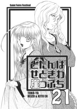 (COMITIA97) [Toko-ya] Dotanba Setogiwa Gakeppuchi 21 (Original)