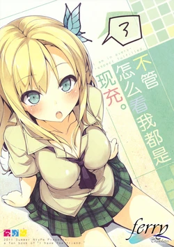 (C80) [NtyPe (Mizoguchi Keiji)] Boku wa Dou Mitemo ReaJuu. - I am in every respect fulfilled. 3  | 不管怎么看我都是现充. 3 (Boku wa Tomodachi ga Sukunai) [Chinese] [ferry]