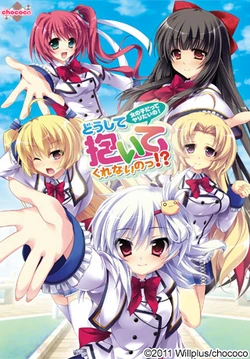 [chococo] Doushite Daite Kurenai no!? ~Onna no Ko Datte Yaritai no!~